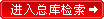 进入总库检索